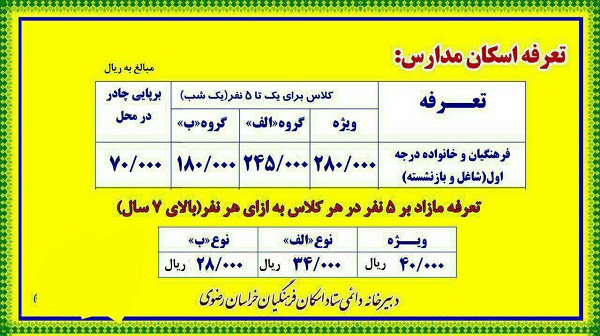هزینه های اسکان در مدارس مشهد مشخص شد + اینفوگرافیک