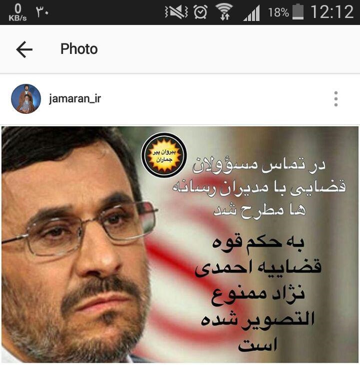 ماجرای ممنوع الاتصویر شدن احمدی نژاد؟