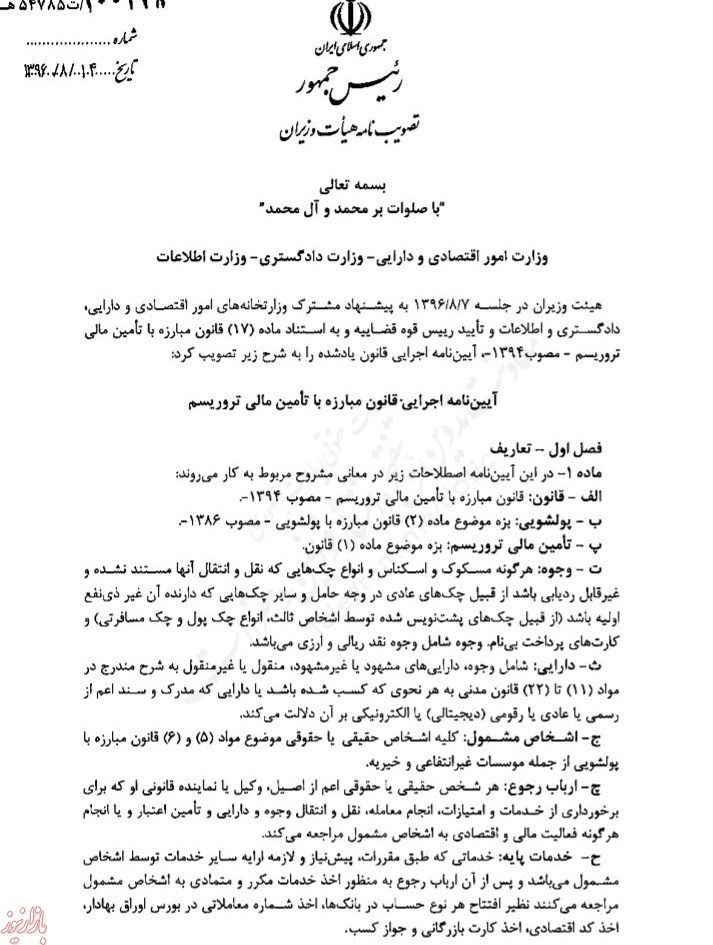 تصویب قانون مبارزه با پولشویی در دولت دوازدهم +سند