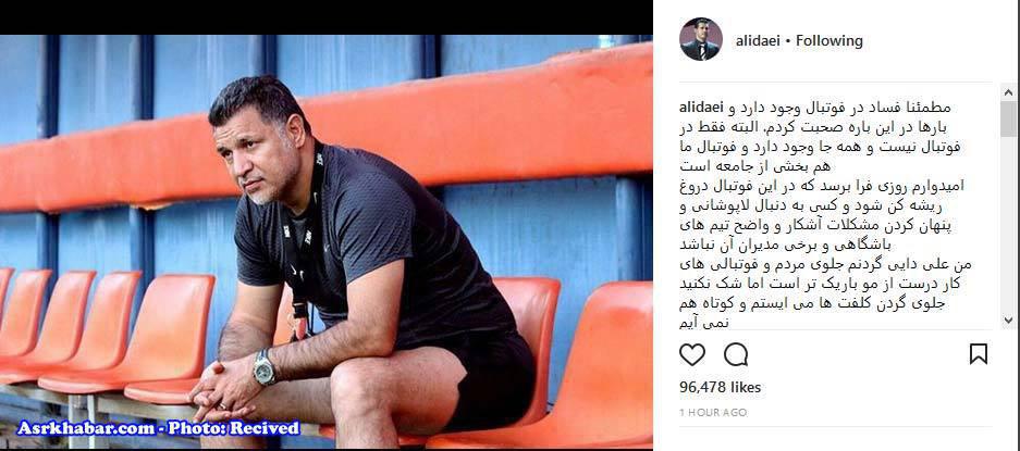واکنش علی دایی به فساد در فوتبال+عکس