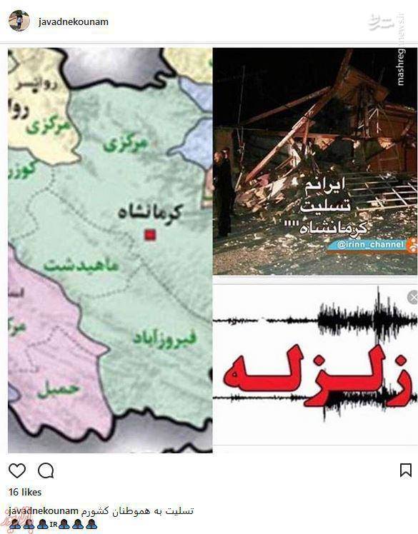 عکس: پیام تسلیت جواد نکونام به زلزله زدگان کرمانشاه
