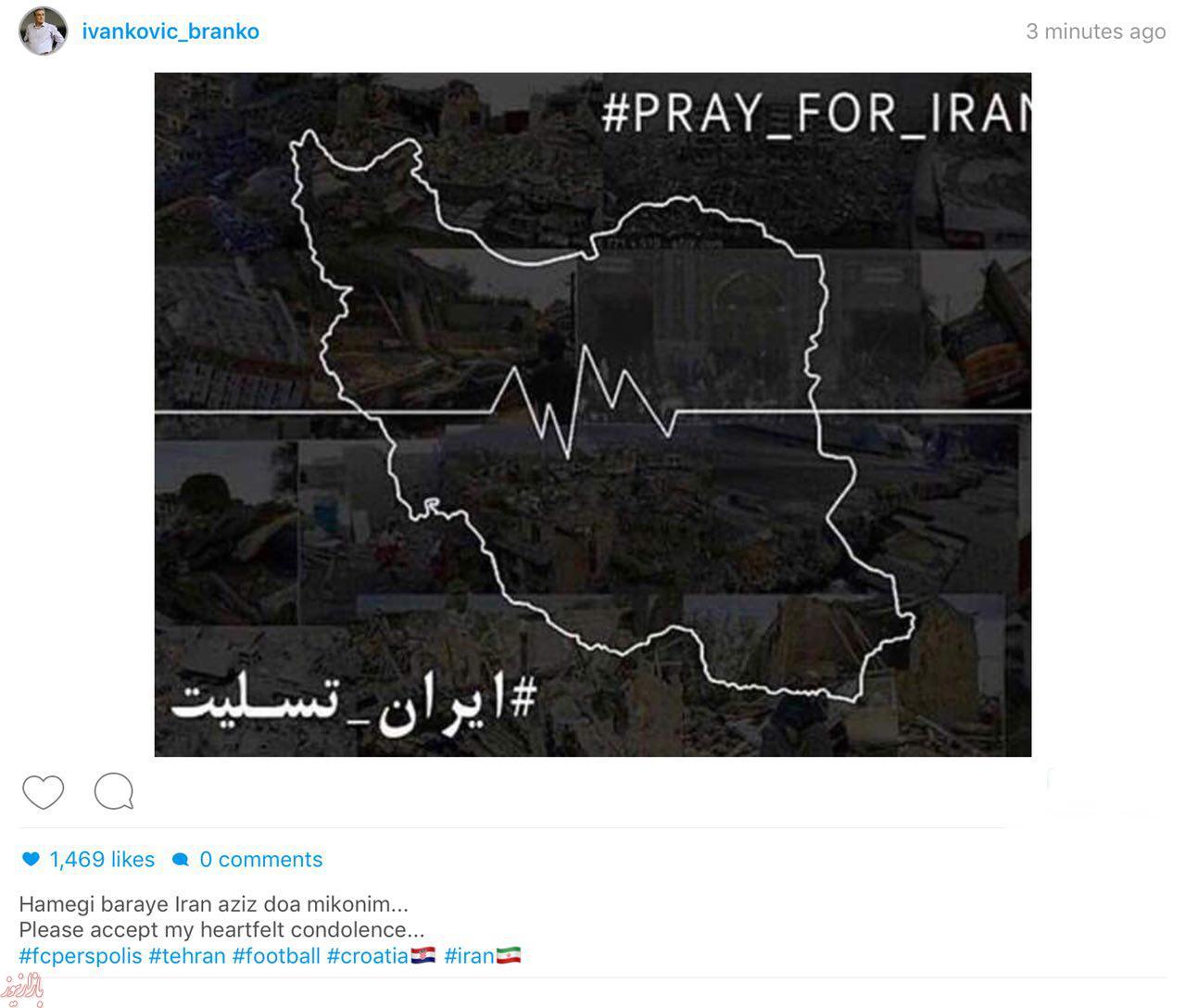 واکنش برانکو به زلزله در غرب: برای ایران عزیز دعا کنیم +عکس