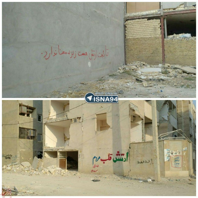 عکس: دیوار نوشته های مردم کرمانشاه برای تشکر از ارتش