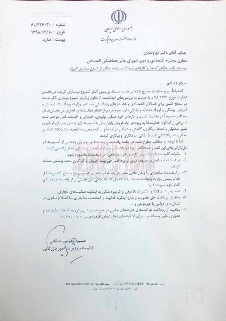 پیشنهادهای وزارت صمت برای رفع مشکل کسب و کارها+ سند
