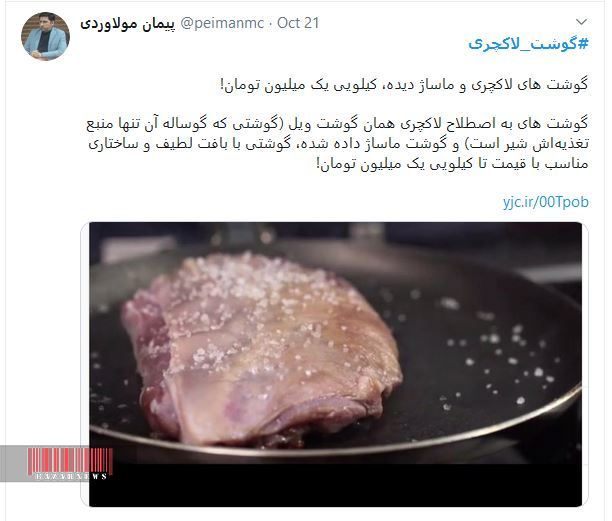 مورد عجیب در بازار/ گوشت لاکچری ماساژ دیده کیلوئی ۱ میلیون!/ کاربران توئیتری چه می گویند؟