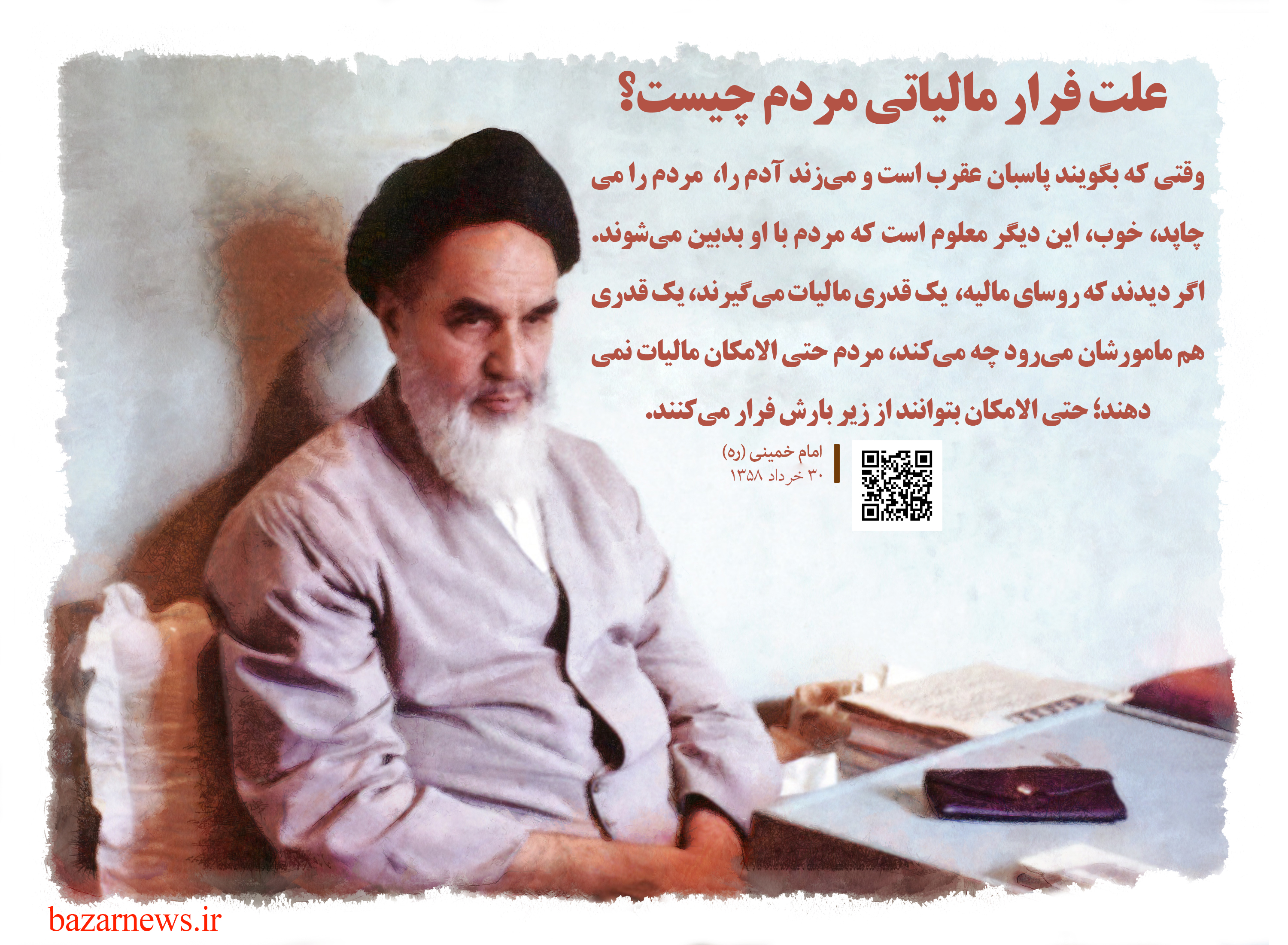 علت فرار مالیاتی از نظر امام خمینی/مامورین مالیات، مردم را عذاب ندهند! + صوت