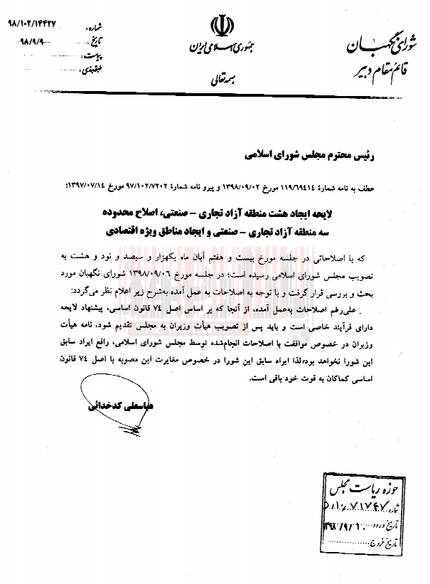شورای نگهبان با لایحه ایجاد هشت منطقه آزاد مخالفت کرد + سند