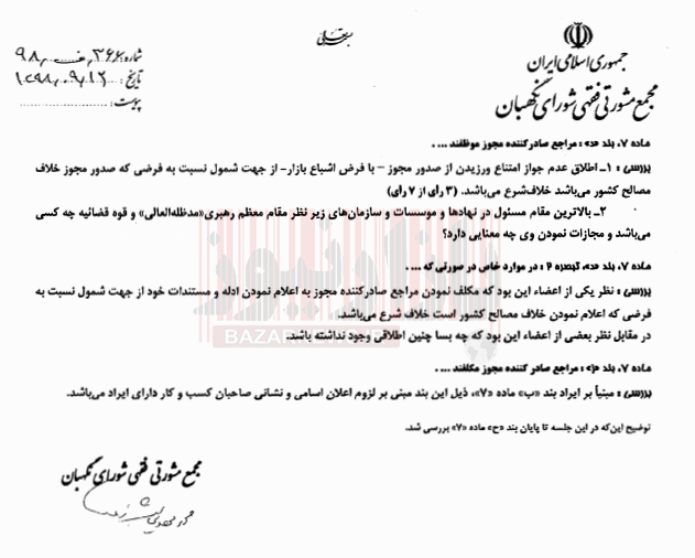 ایرادهای مجمع فقهی شورای نگهبان به لایحه ایجاد درگاه ملی مجوزها + سند