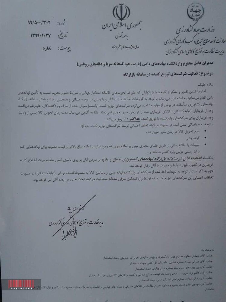 اولتیماتوم وزارت جهاد به توزیع‌کنندگان نهاده‌های دامی