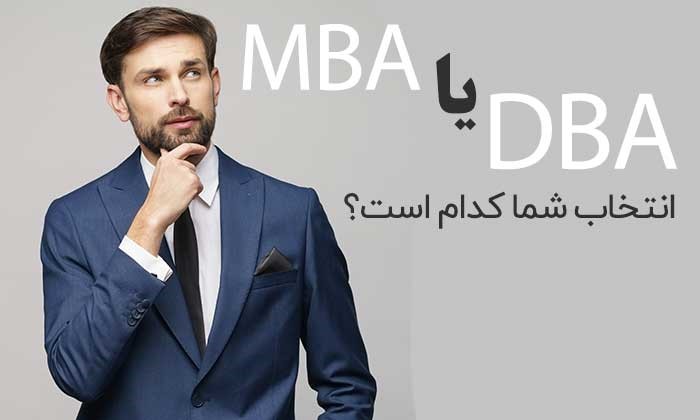 بین دوره MBA و DBA، کدامیک می تواند سطح مدیریتی تان را زیر و رو کند؟