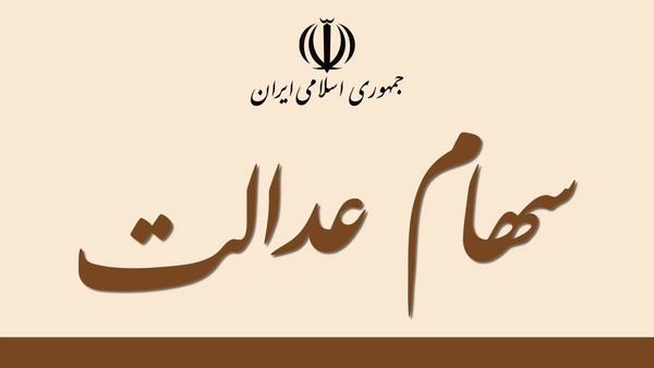 شروع سفارش برای فروش سهام عدالت از امروز (ششم خرداد)