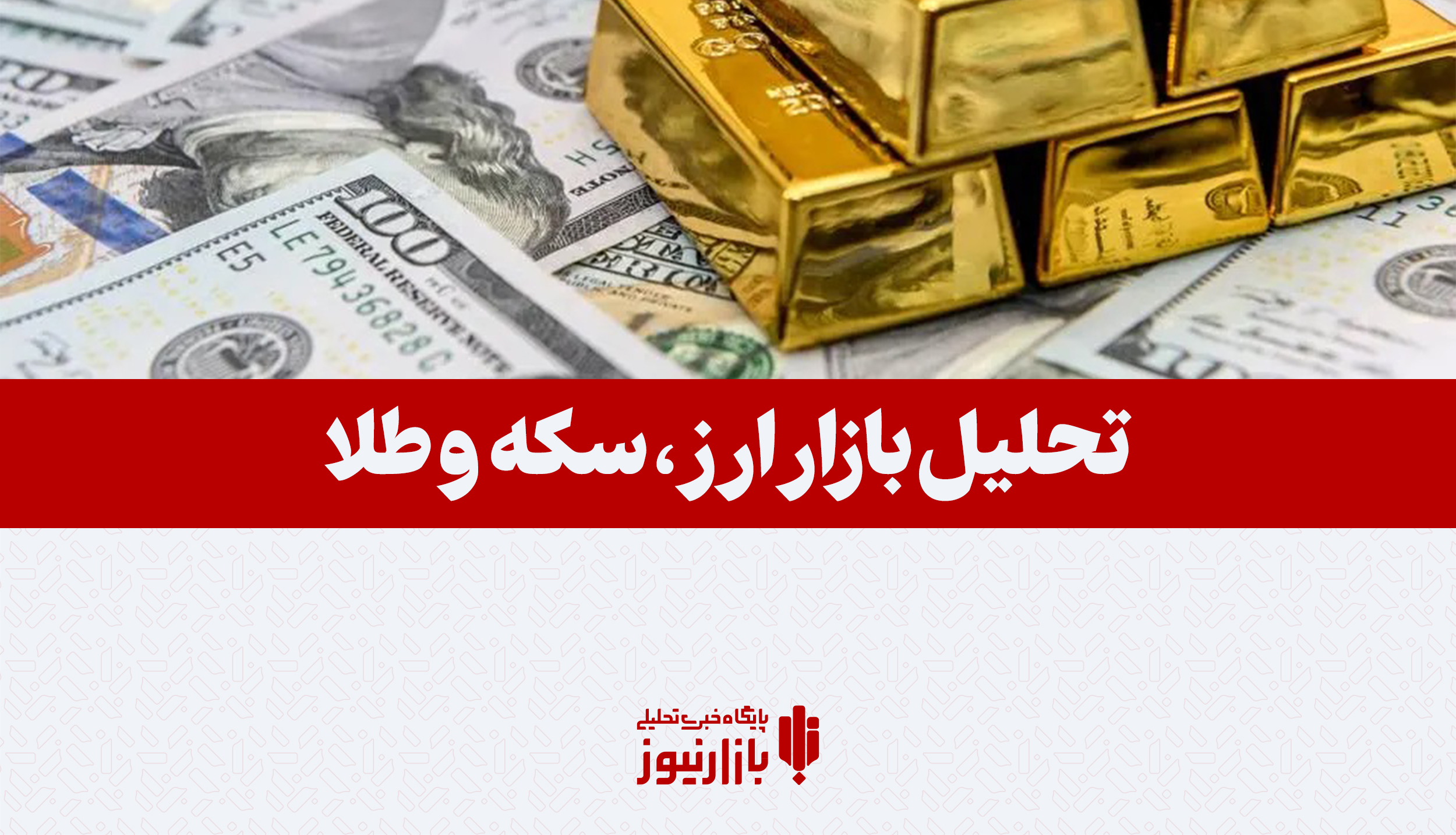 پادکست| تحلیل بازار طلا و ارز در هفته سوم بهمن / روند بازار‌ها در هفته آینده چگونه است؟