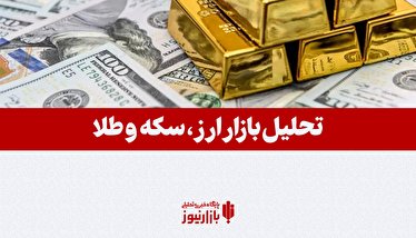 پادکست| تحلیل بازار طلا و ارز در هفته چهارم اسفند