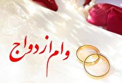 تهران و البرز بدون بانک دارای اعتبار برای وام ازدواج!