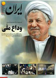 تیتر روزنامه ایران برای مراسم تشییع هاشمی رفسنجانی