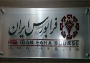 یک هزار و 152 میلیارد ریال خرید و فروش در فرابورس ایران ثبت شد