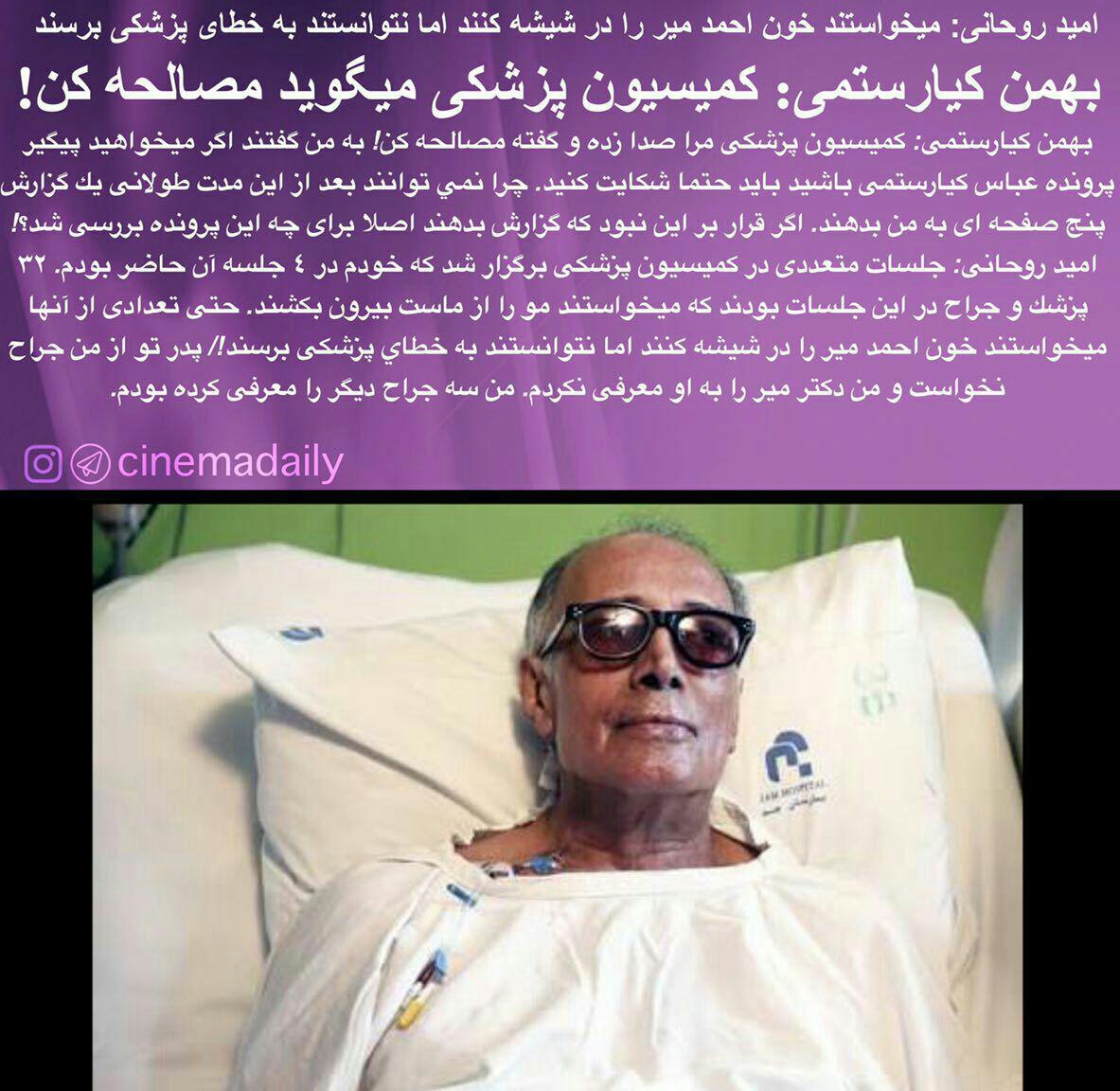 اعتراض شدید بهمن کیارستمی به کمیسیون پزشکی