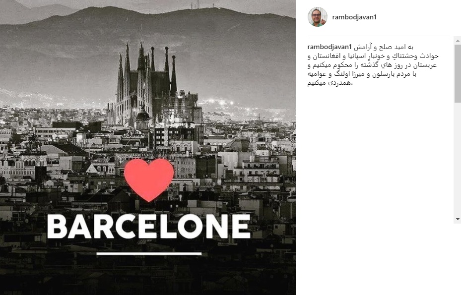 واکنش جالب رامبد جوان به حادثه تروریستی اسپانیا+عکس
