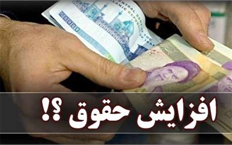 مهر تایید شورای نگهبان بر افزایش ۴۰۰ هزار تومانی حقوق