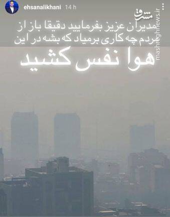 واکنش جالب احسان علیخانی به آلودگی تهران +عکس