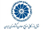قوانین اتاق بازرگانی ایران اصلاح می‌شود