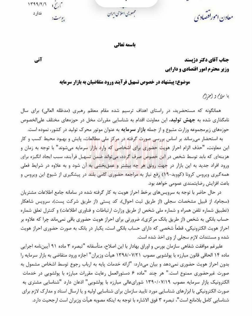 درخواست از دژپسند برای تعیین تکلیف آیین نامه مبارزه با پولشویی در بورس+سند