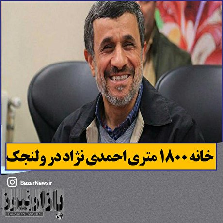 خانه ۱۸۰۰ متری احمدی نژاد در ولنجک