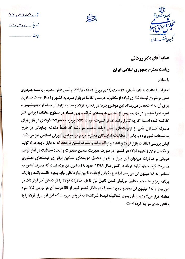 نامه رئیس کمیسیون اقتصادی مجلس به روحانی درباره فولاد+جزئیات