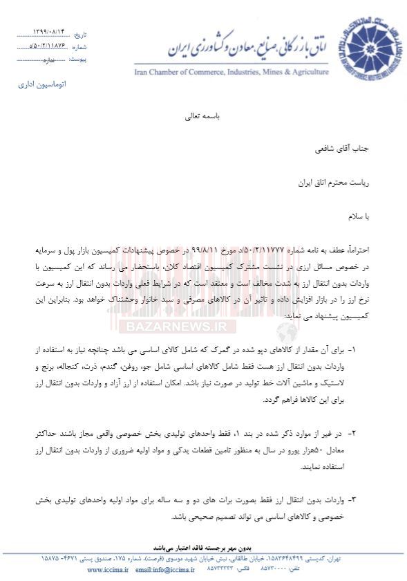 مخالفت کمیسیون بازار پول و سرمایه اتاق ایران با واردات بدون انتقال ارز+سند
