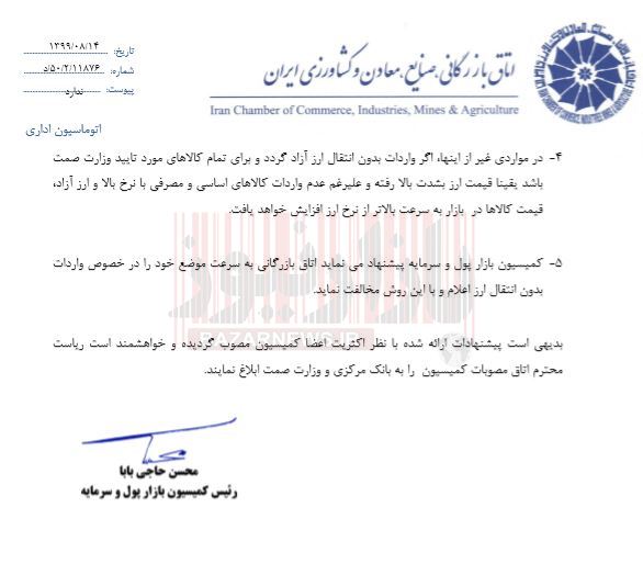 مخالفت کمیسیون بازار پول و سرمایه اتاق ایران با واردات بدون انتقال ارز+سند