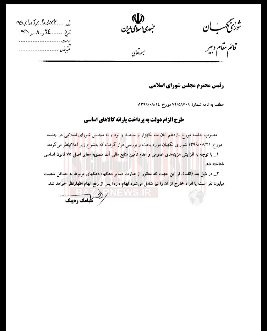 شورای نگهبان با طرح «یارانه کالا‌های اساسی» مجلس مخالفت کرد+سند