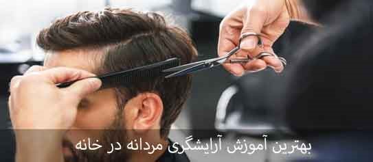 بهترین آموزش آرایشگری مردانه در خانه