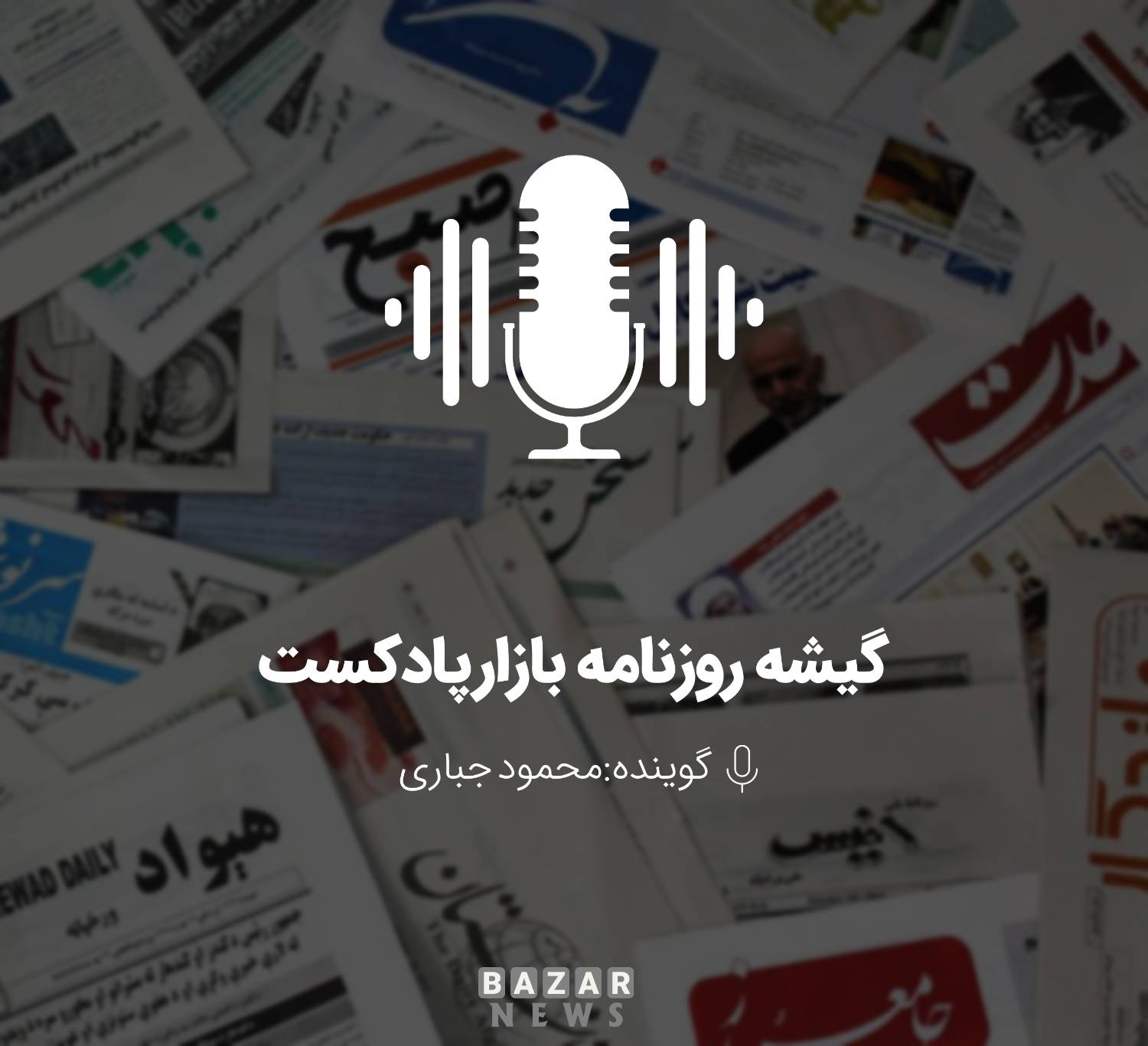 گیشه روزنامه بازار پادکست |تیتر خوانی روزنامه‌های اقتصادی شنبه ۱۶ بهمن