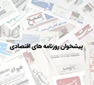 روزنامه‌های اقتصادی شنبه ۹ بهمن