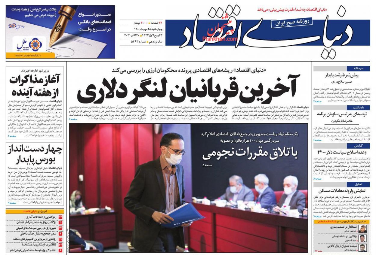 روزنامه‌‎‌های اقتصادی چهارشنبه ۲۸ مهر