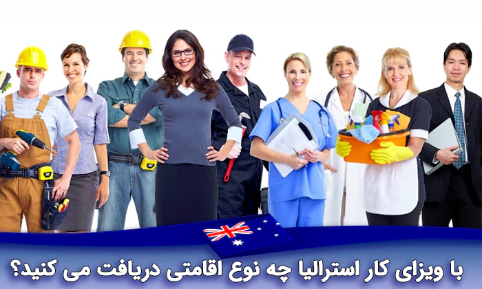 چه نوع اقامتی با ویزای کار استرالیا دریافت می کنید؟