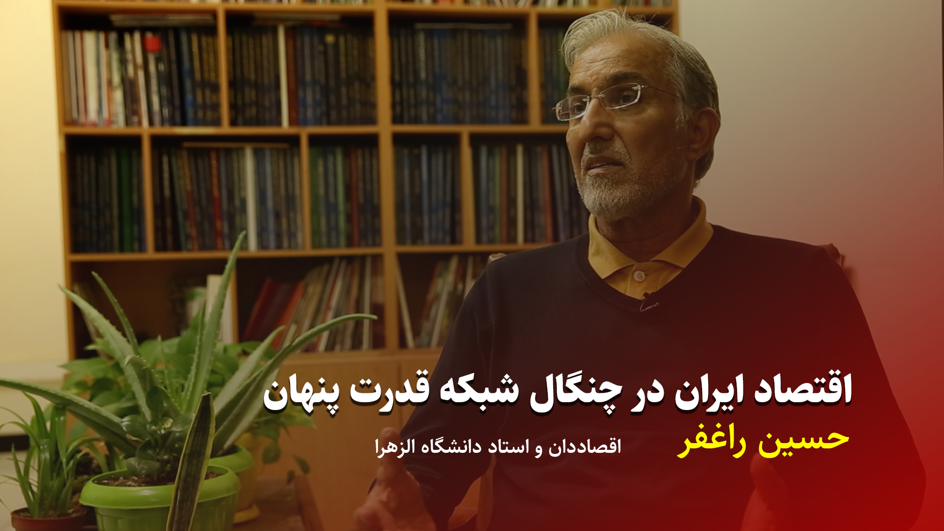 فیلم| اقتصاد ایران در چنگال شبکه قدرت پنهان