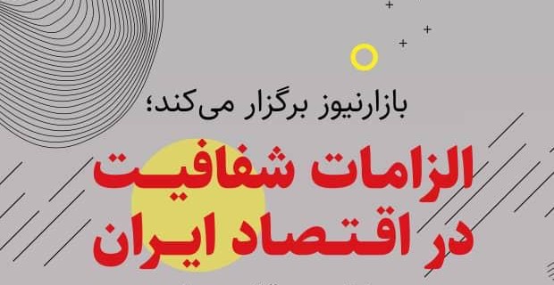 مسابقه علمی - پژوهشی «الزمات شفافیت در اقتصاد ایران»