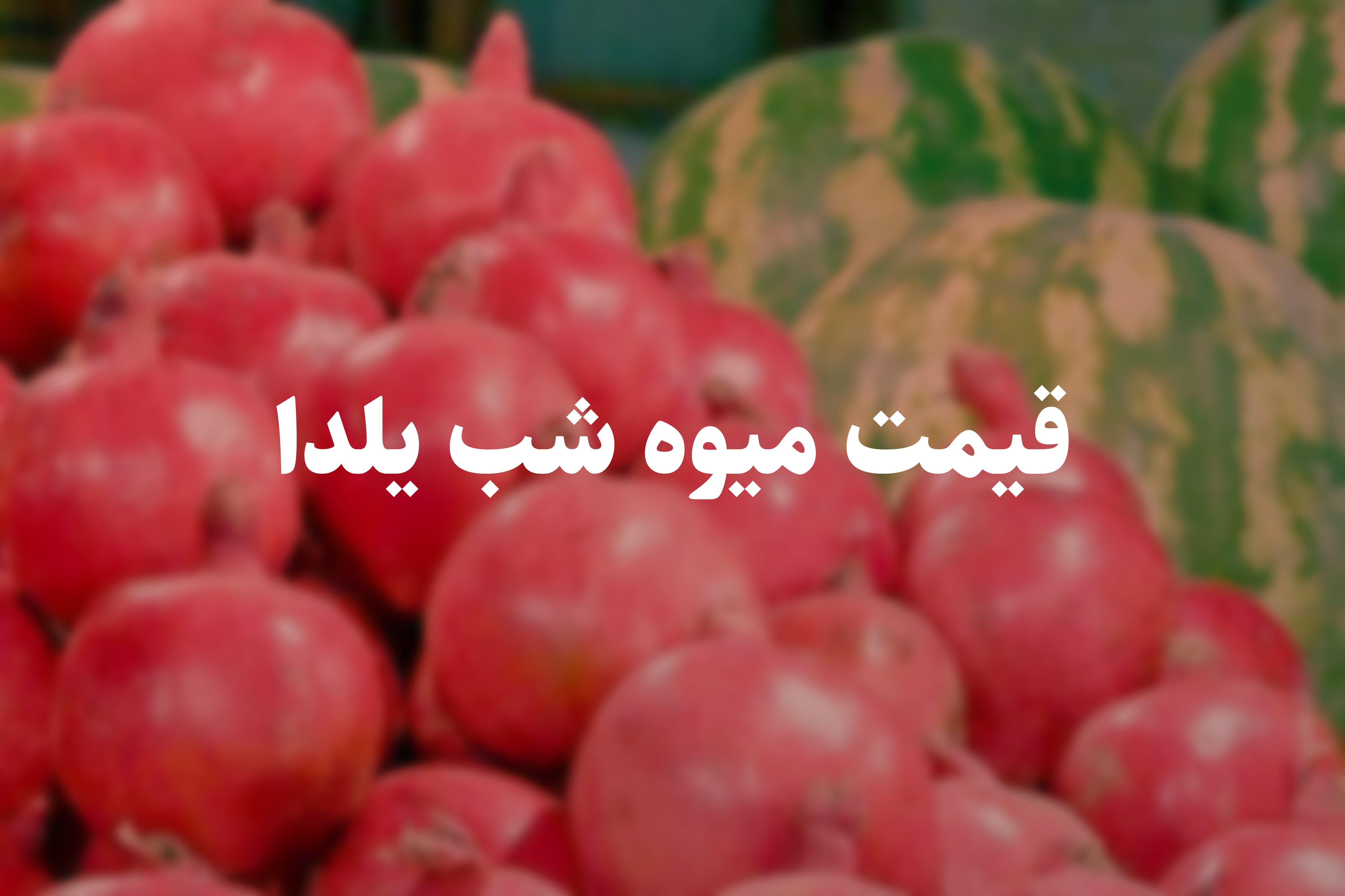 اعلام قیمت هندوانه و انار شب یلدا
