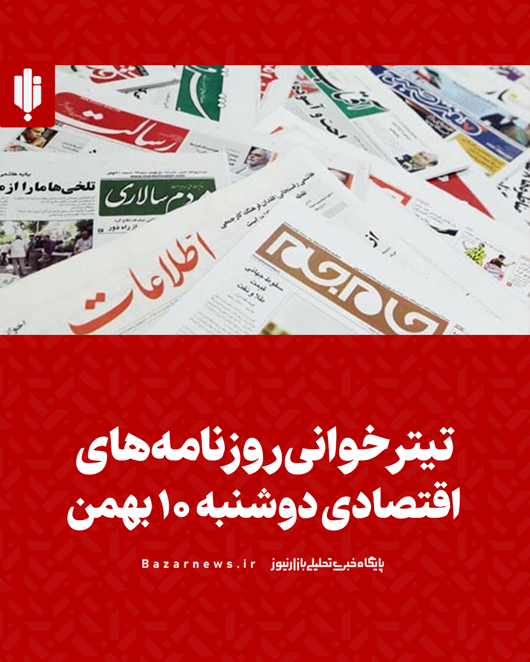 گیشه روزنامه بازار پادکست |تیتر خوانی روزنامه‌های اقتصادی دوشنبه ۱۰ بهمن