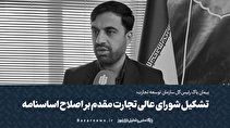 تشکیل شورای عالی تجارت مقدم بر اصلاح اساسنامه+فیلم