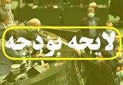 تصویب کلیات لایحه بودجه ۱۴۰۲ در بهارستان