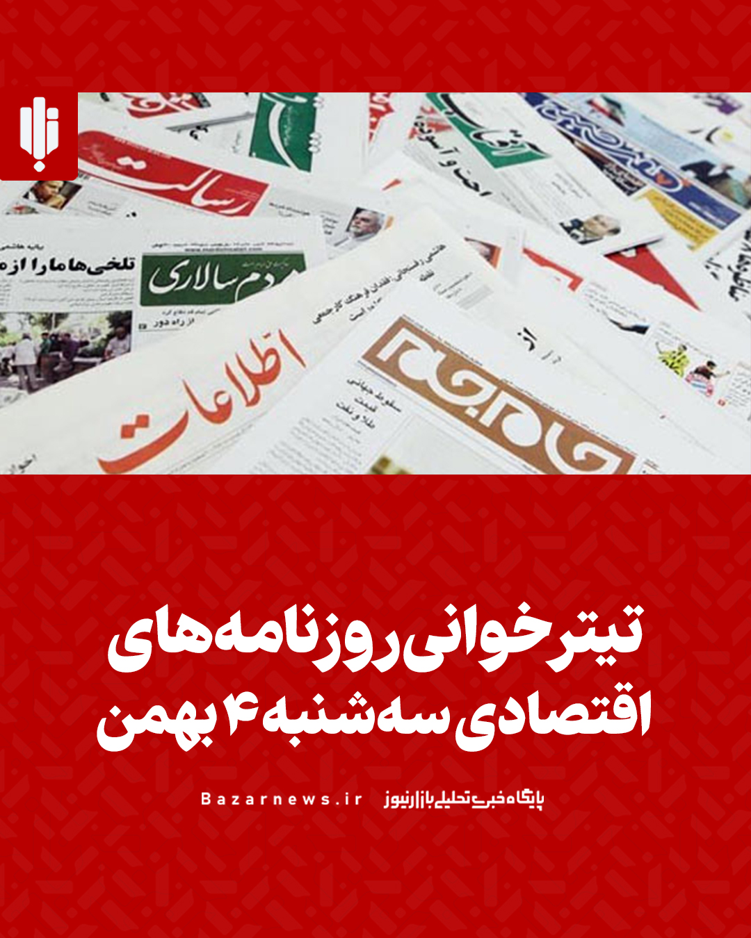 گیشه روزنامه بازار پادکست |تیتر خوانی روزنامه‌های اقتصادی سه‌شنبه ۳ بهمن