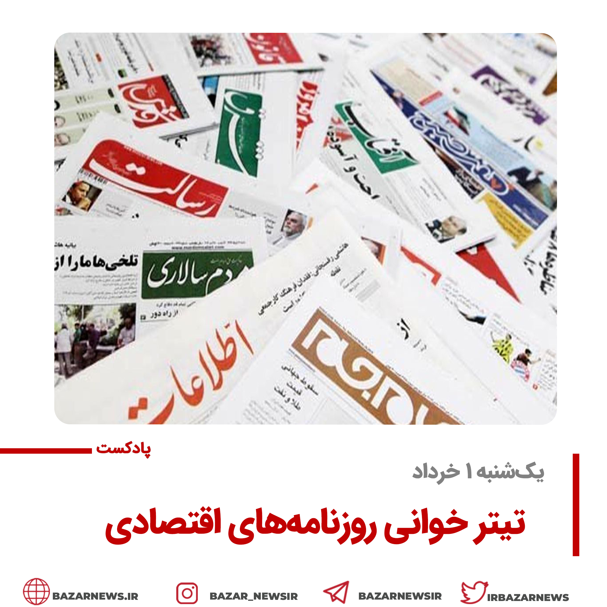 گیشه روزنامه بازار پادکست |تیتر خوانی روزنامه‌های اقتصادی یک‌شنبه ۱ خرداد