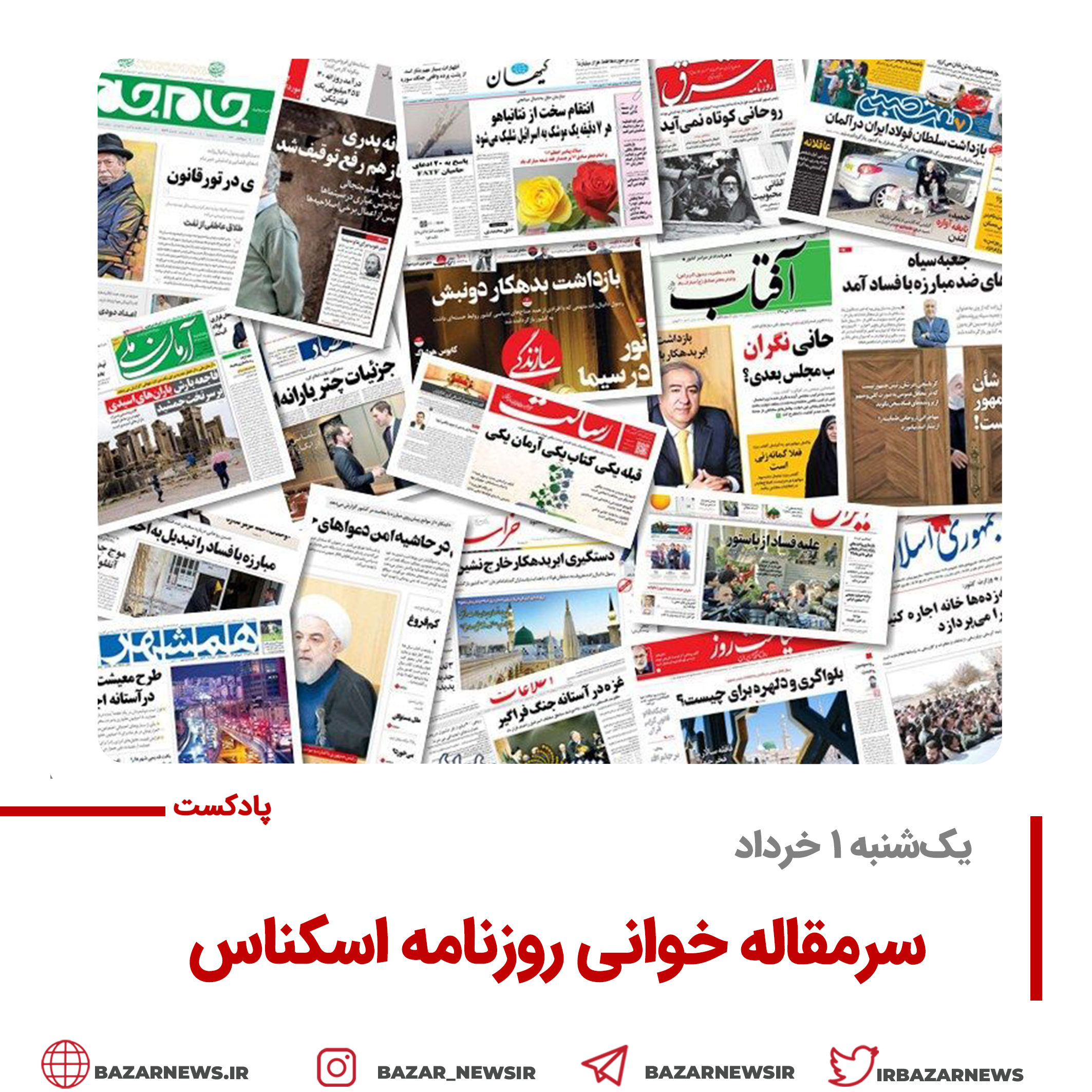 بازار پادکست |سرمقاله روزنامه اسکناس یک‌شنبه ۱ خرداد