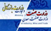 وزارت بازرگانی؛ حلقه‌ای مفقوده در نظام تجاری ایران