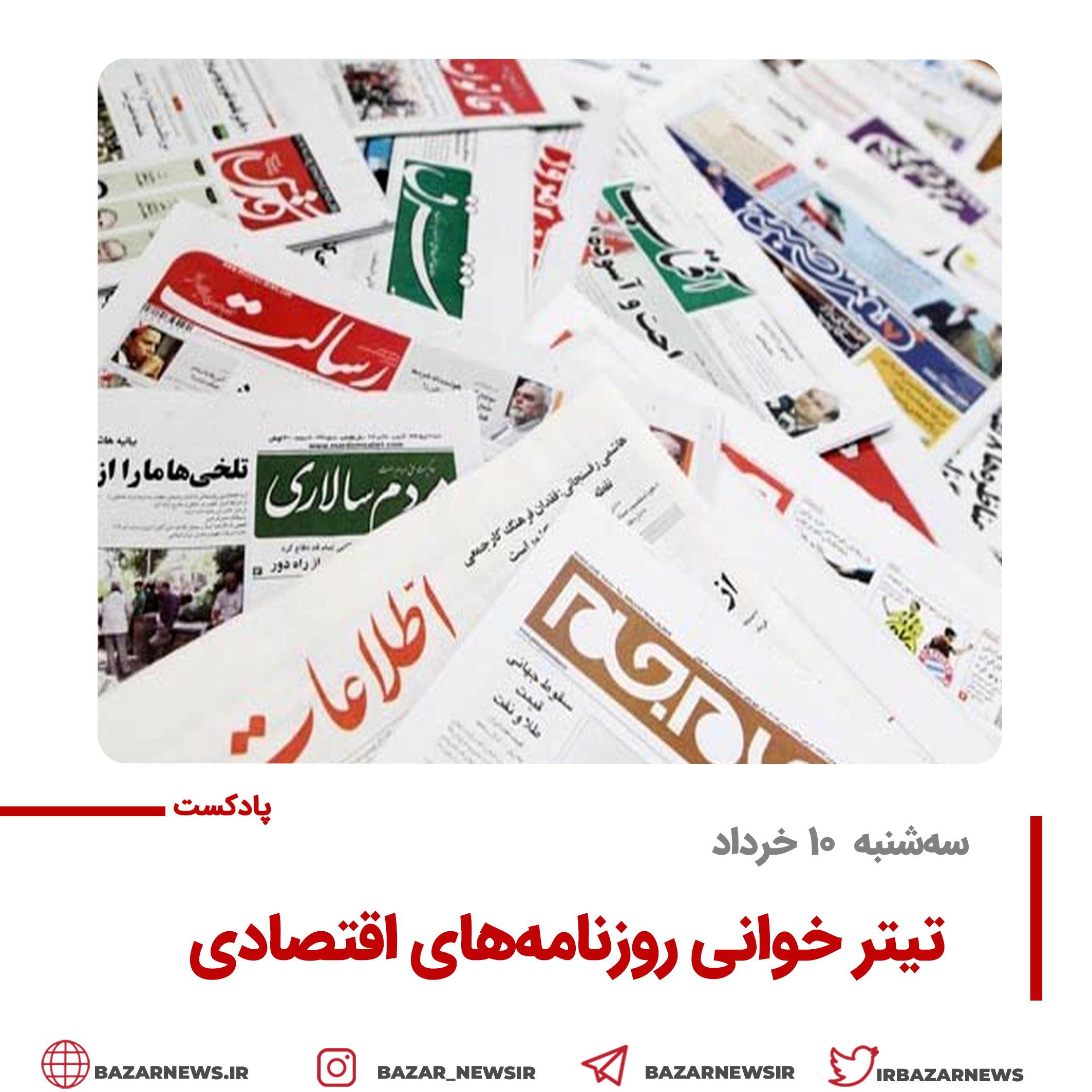 گیشه روزنامه بازار پادکست |تیتر خوانی روزنامه‌های اقتصادی سه‌شنبه ۱۰ خرداد