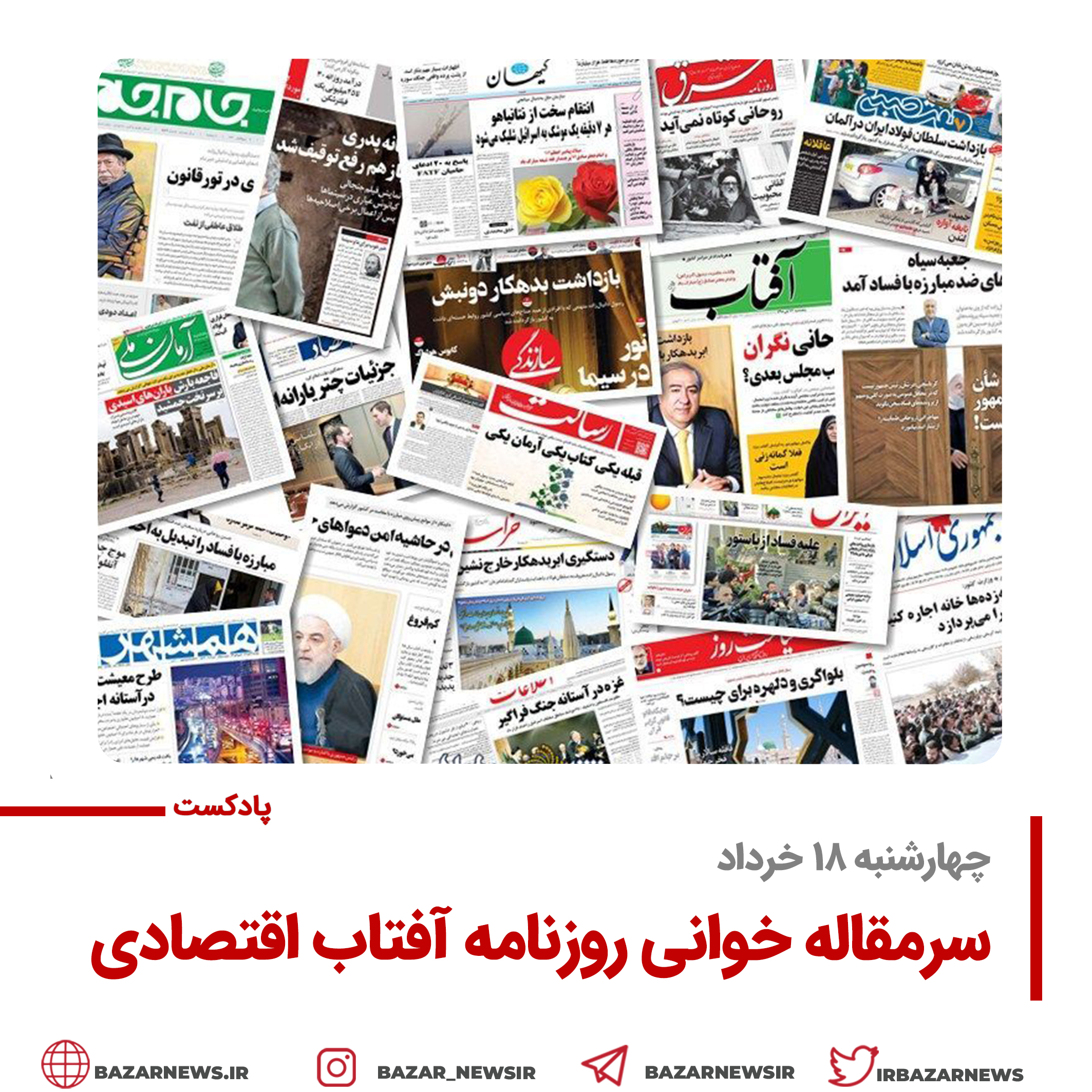بازار پادکست |سرمقاله روزنامه آفتاب اقتصادی چهارشنبه ۱۸ خرداد