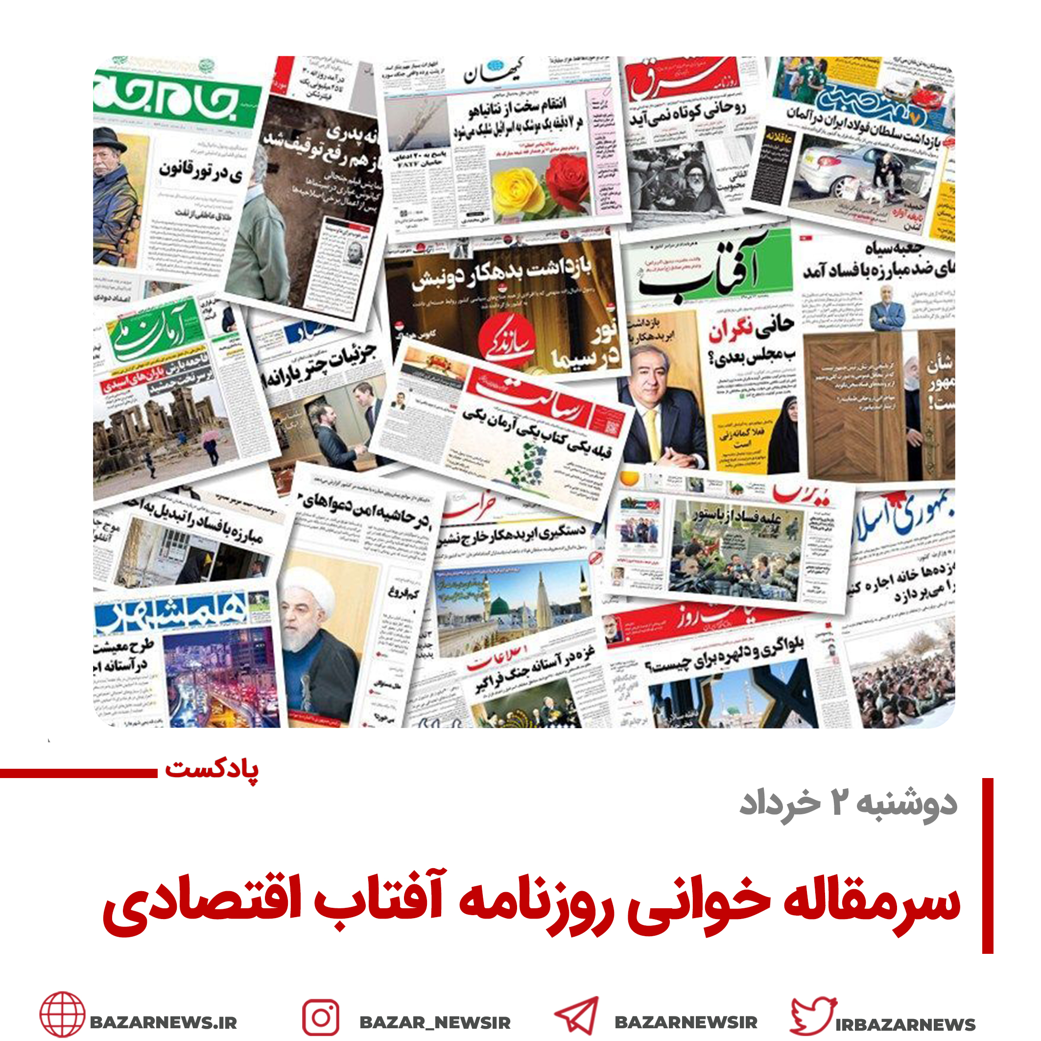 بازار پادکست |سرمقاله روزنامه آفتاب اقتصادی دوشنبه ۲ خرداد