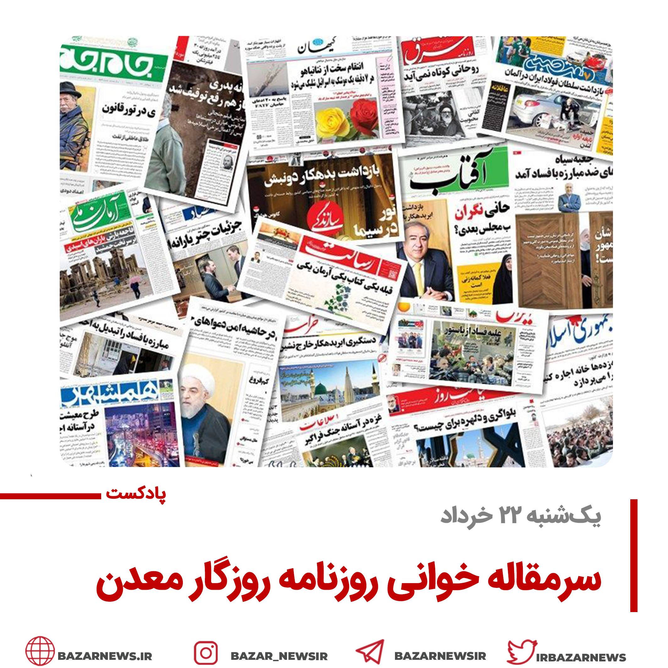 بازار پادکست |سرمقاله روزنامه روزگارمعدن یک‌شنبه ۲۲ خرداد